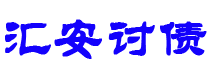 邯郸债务追讨催收公司